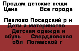 Продам детские вещи  › Цена ­ 1 200 - Все города, Павлово-Посадский р-н Дети и материнство » Детская одежда и обувь   . Свердловская обл.,Полевской г.